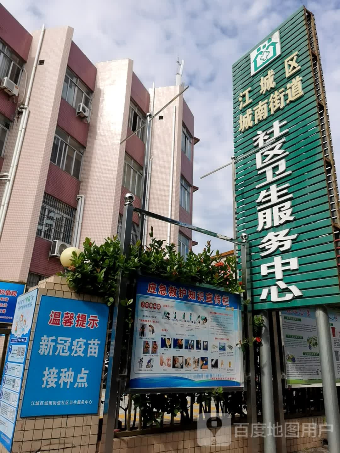 江城区城南街道社区卫生服务中心