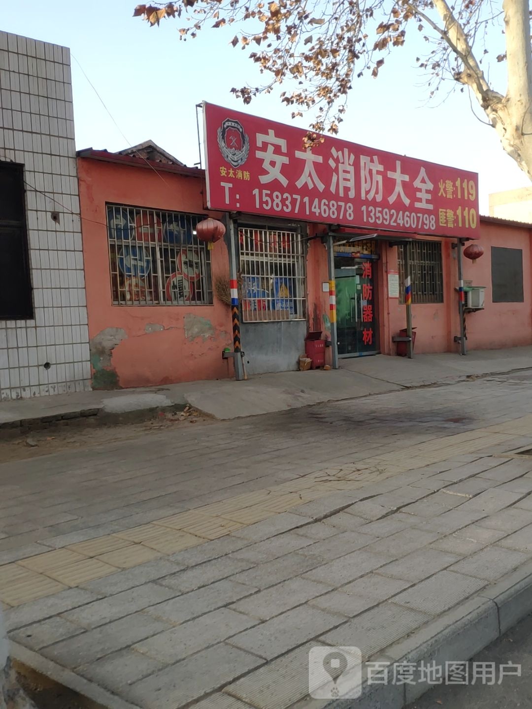 安太消防大全(工业路店)