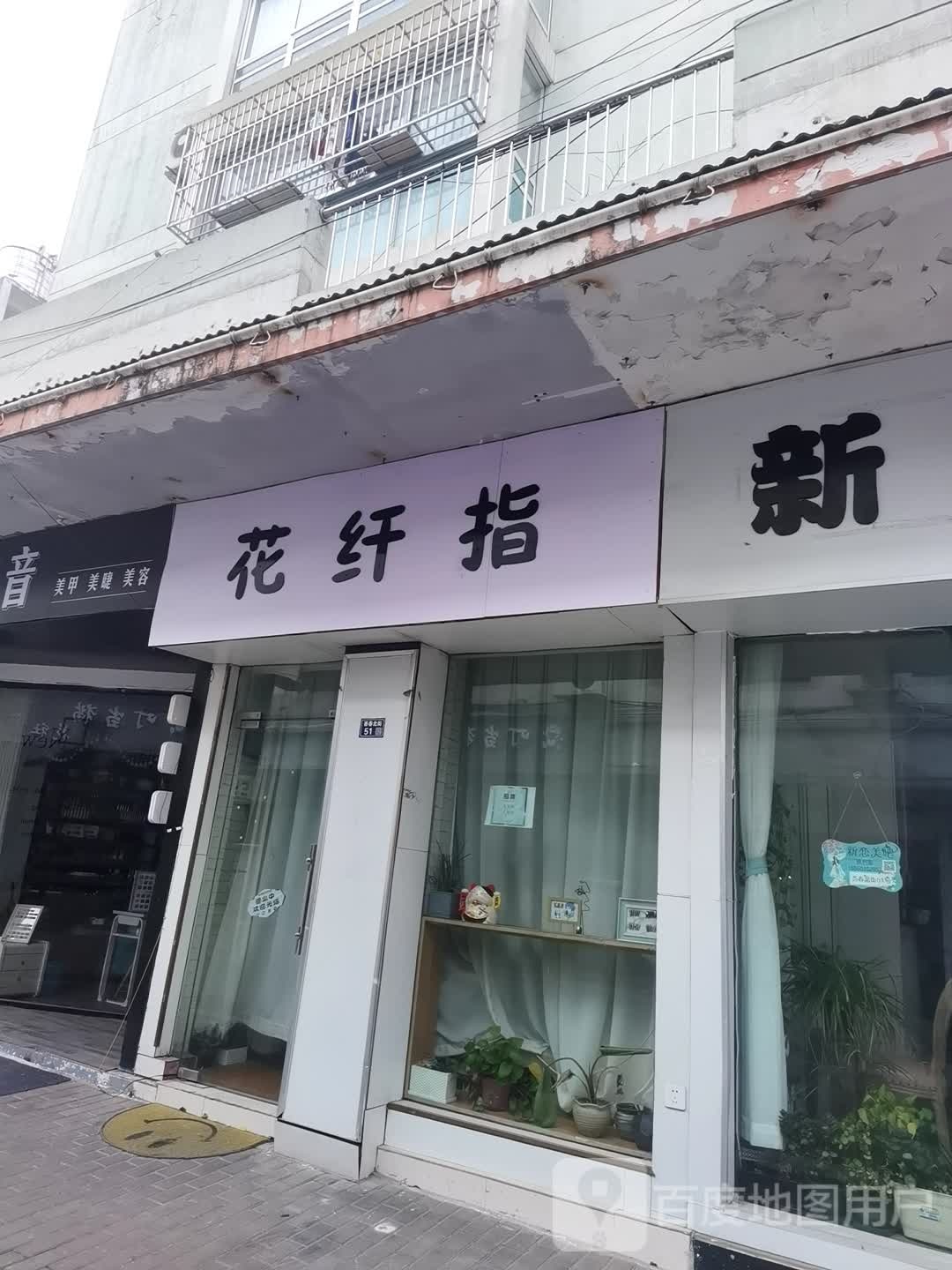 花纤指(苏州太阳广场店)