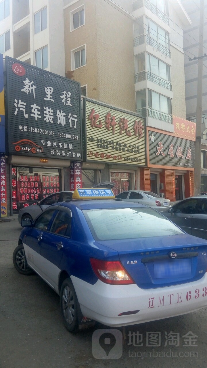 公立程汽车装饰行(昌图县店)