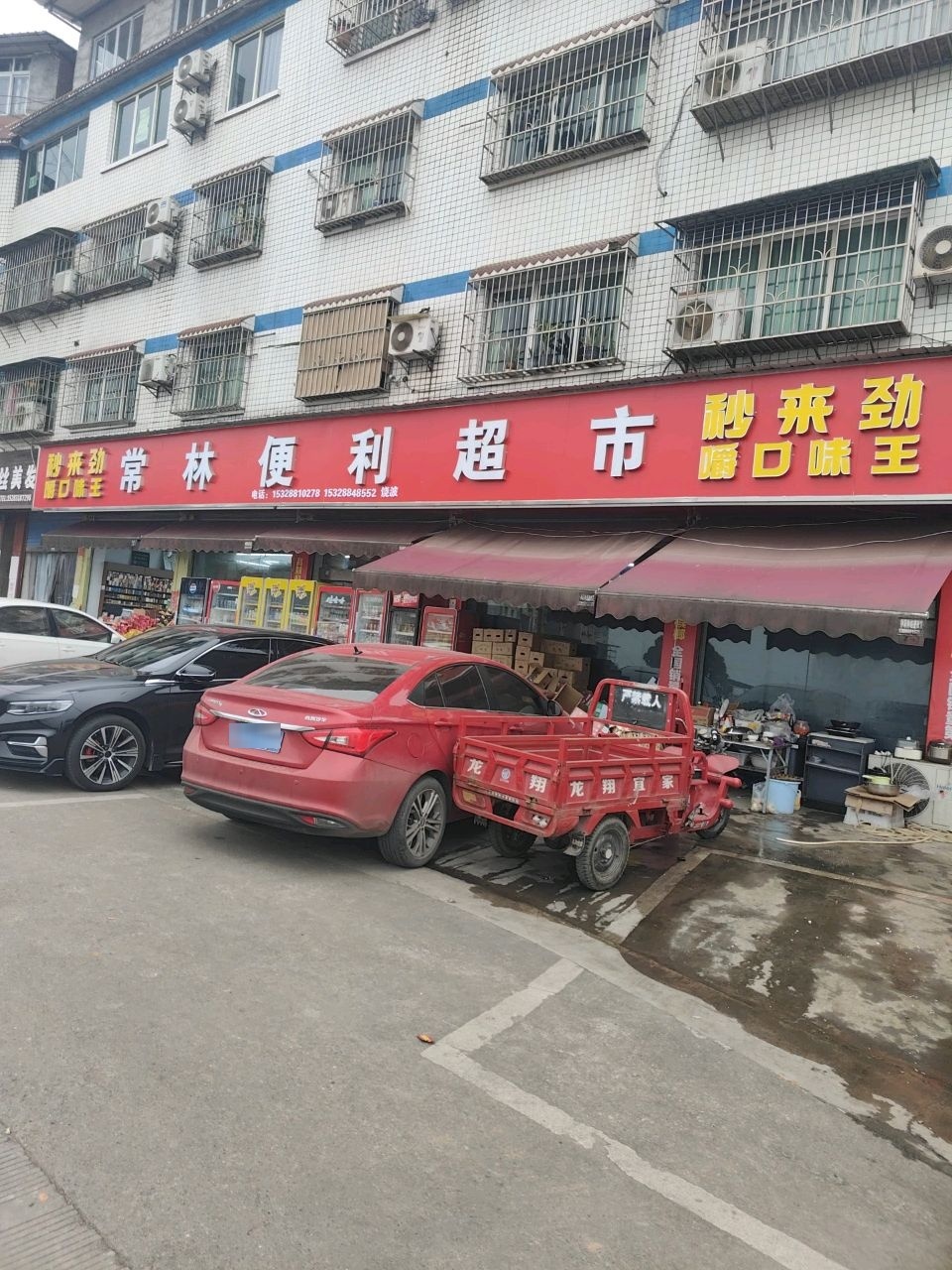常林便利超市