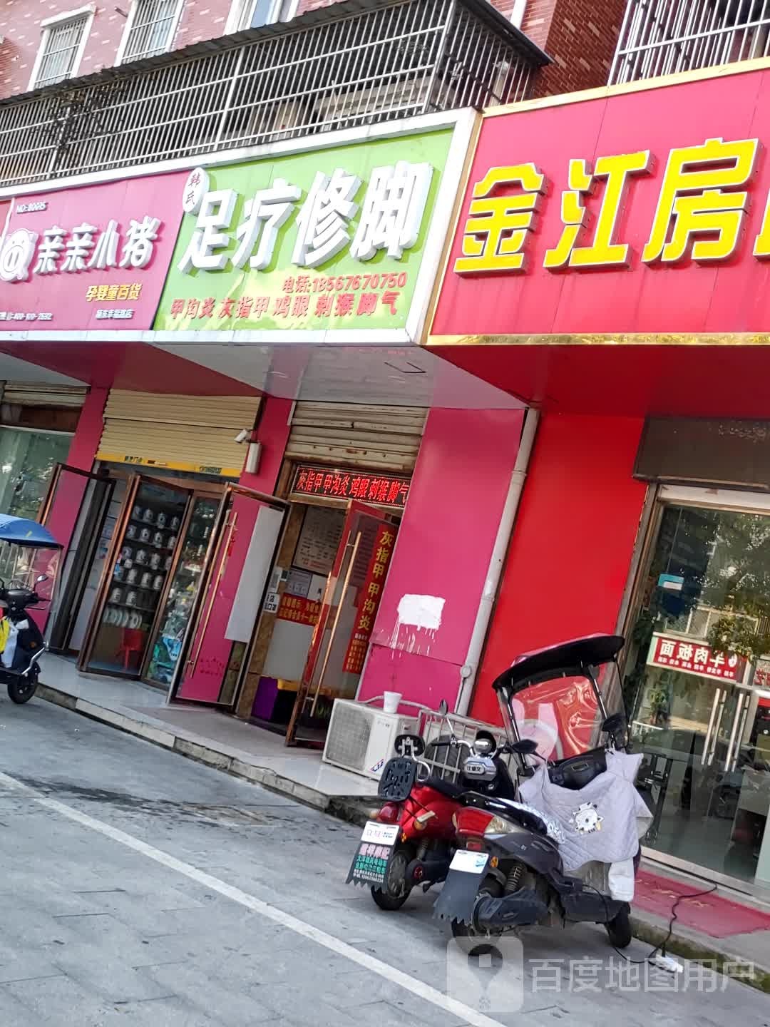 韩氏足疗修脚(中鑫置业店)