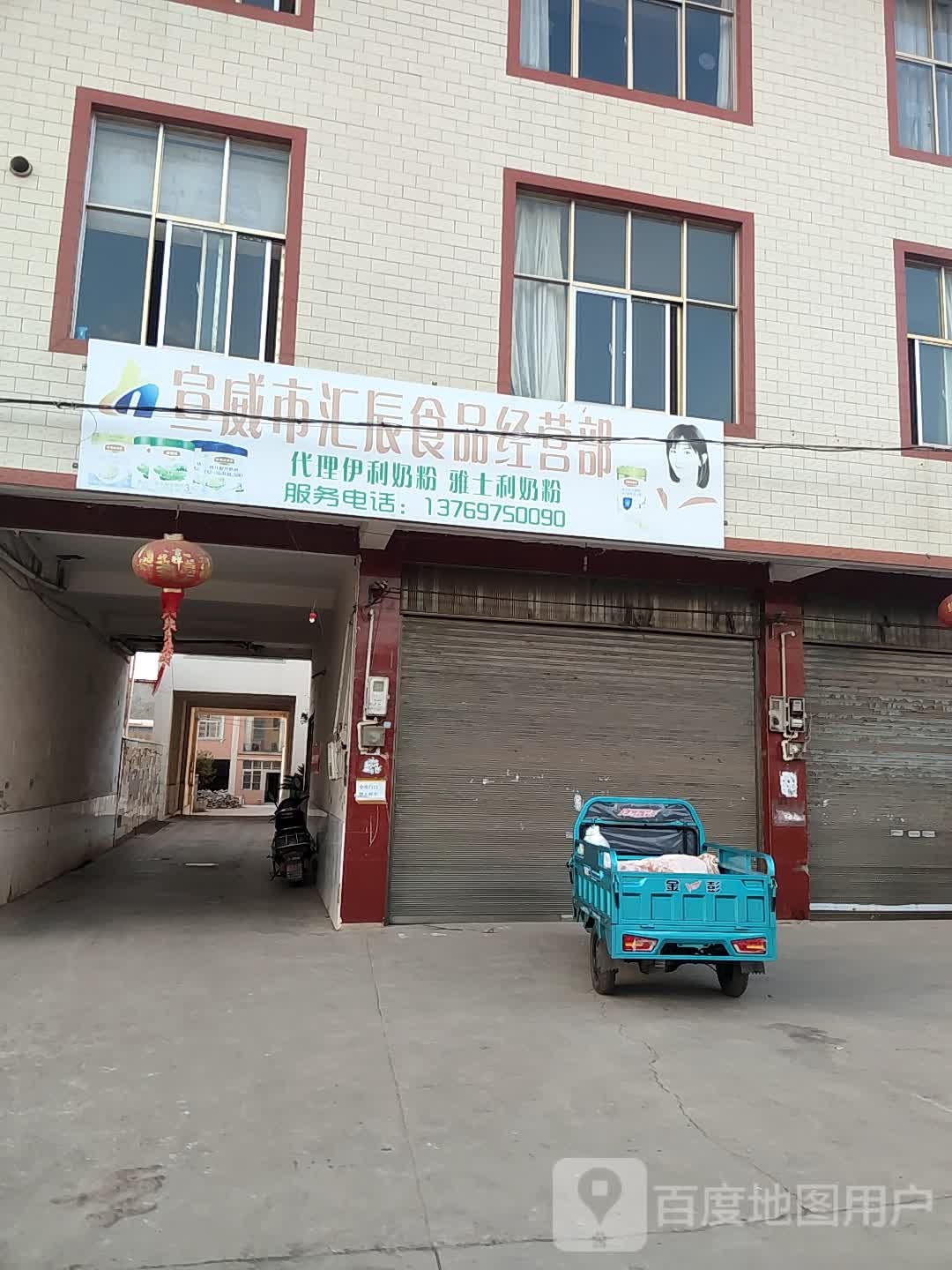 宣威市汇辰食品经营部