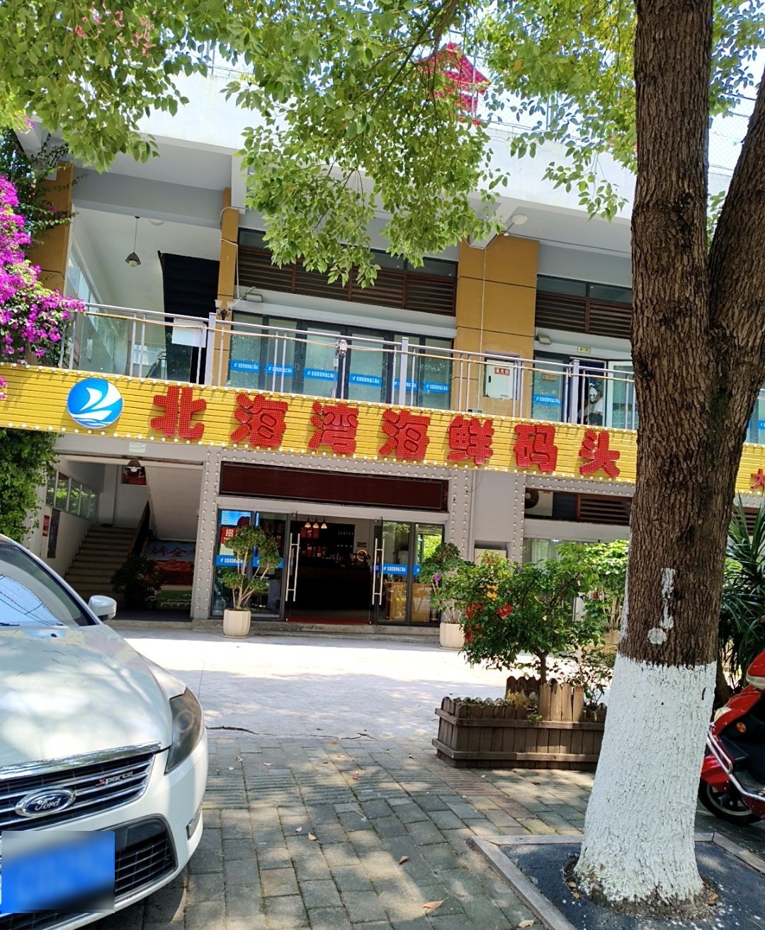 北海湾海鲜码头(大学城店)