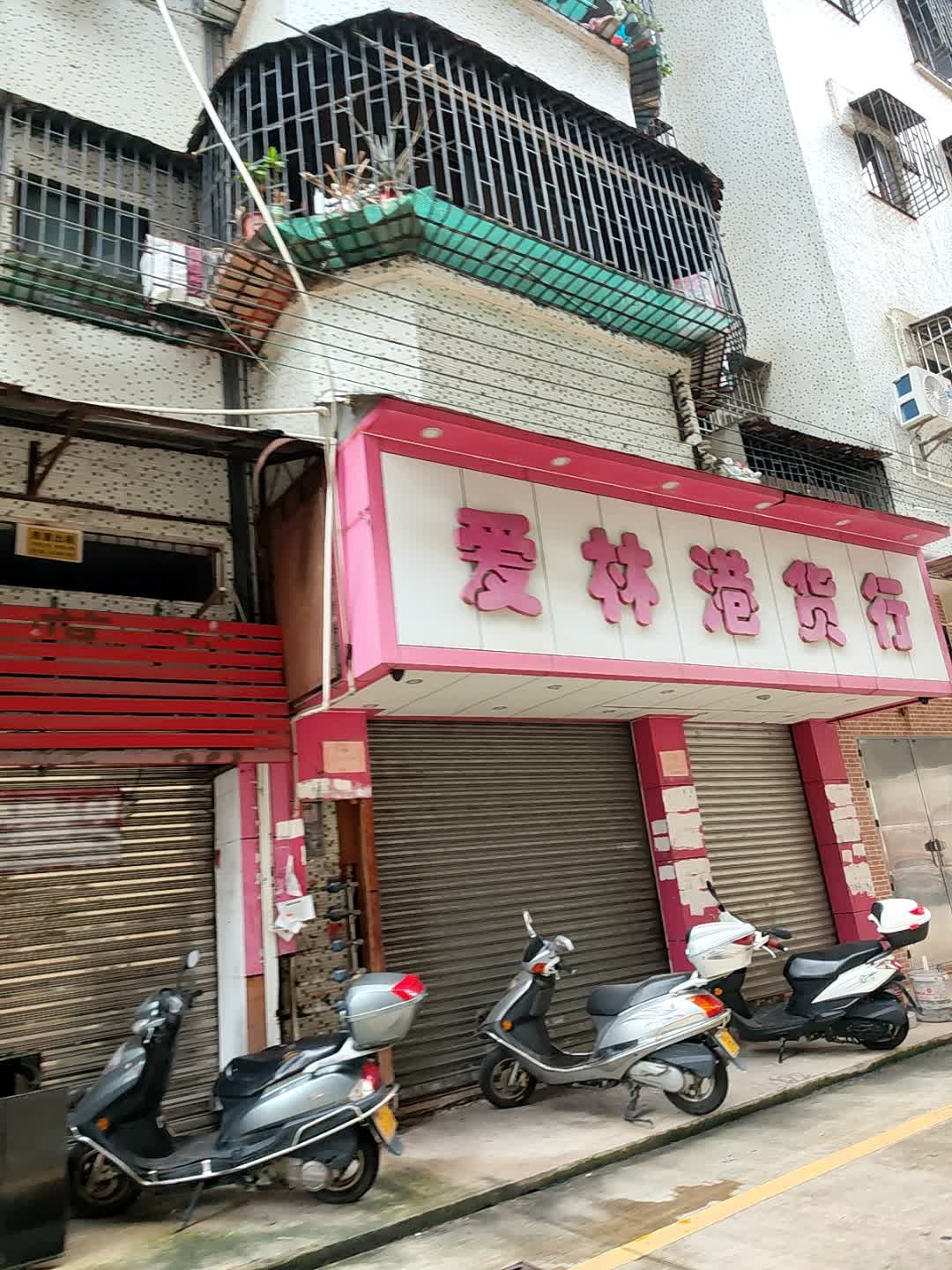 爱林港货行
