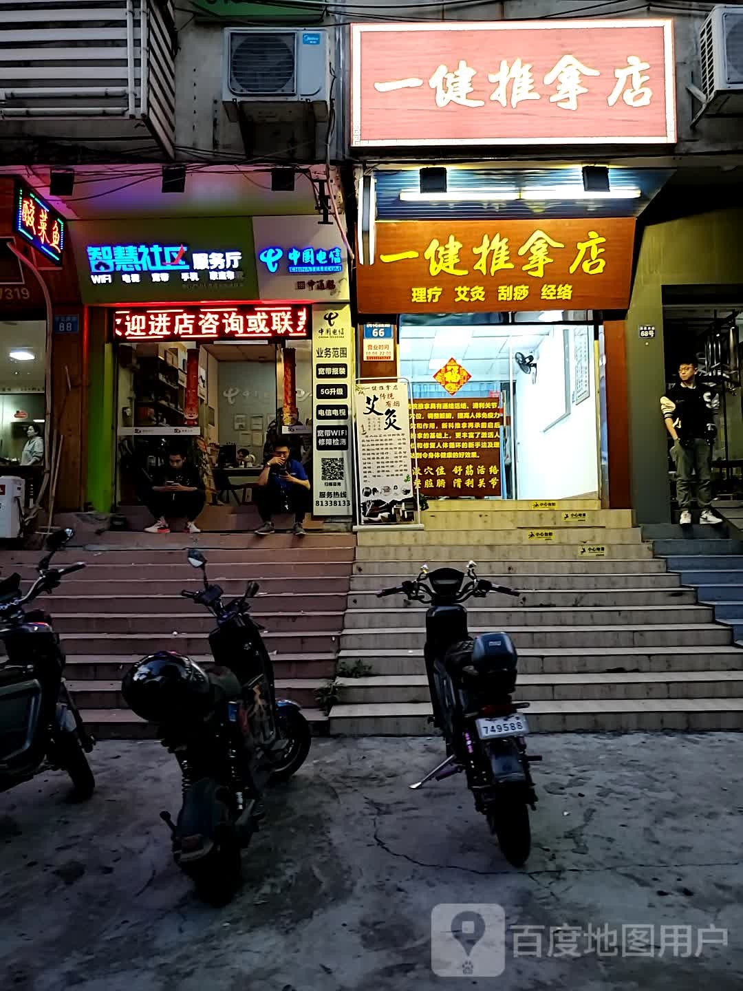 一健推拿店