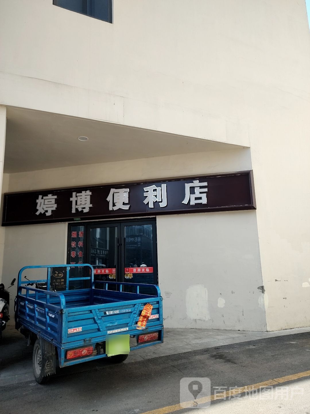 婷波便利店
