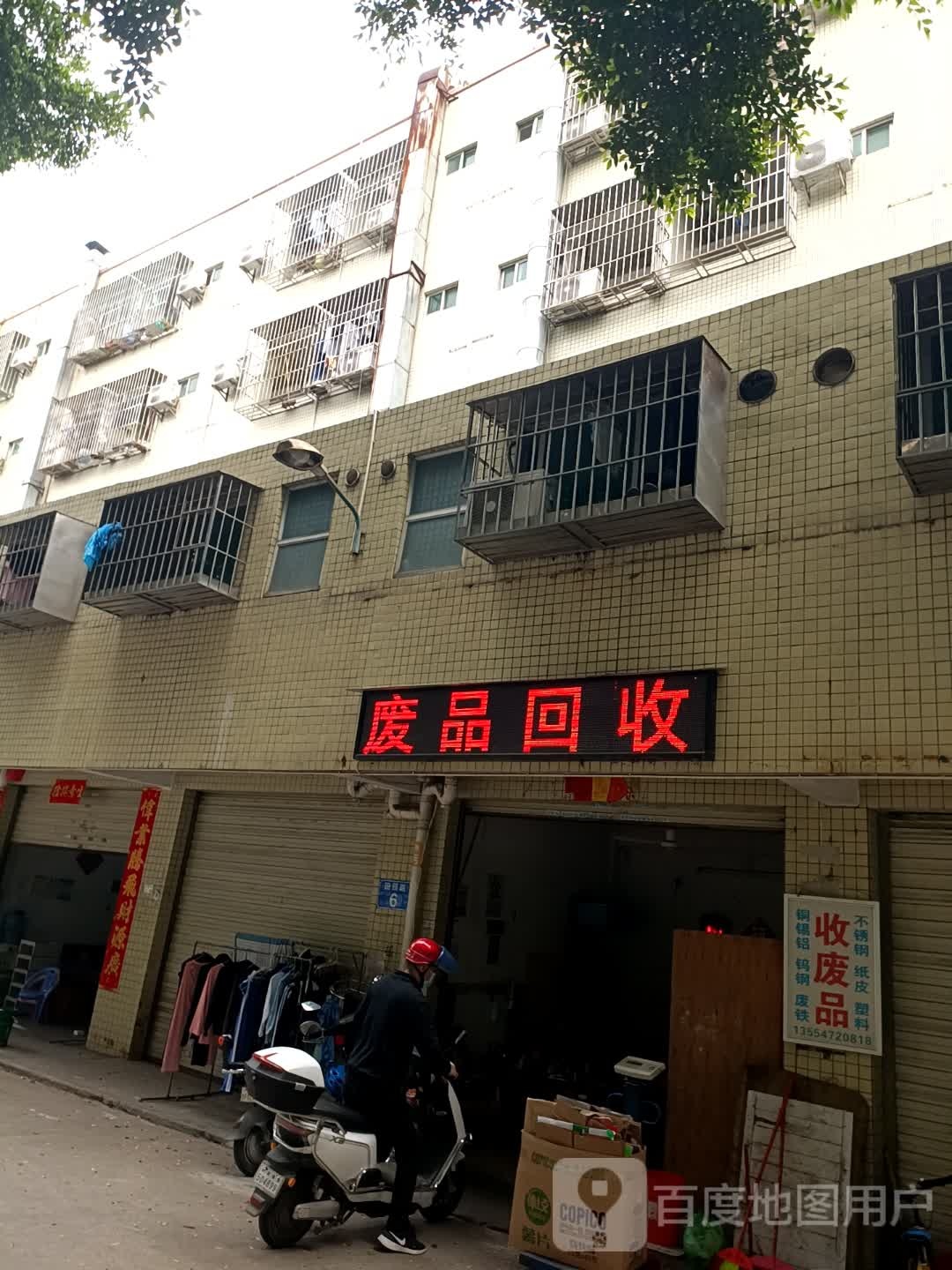 废品回收