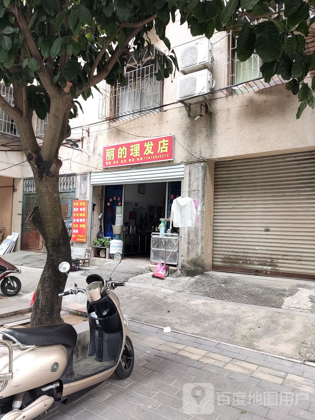 丽的理发店
