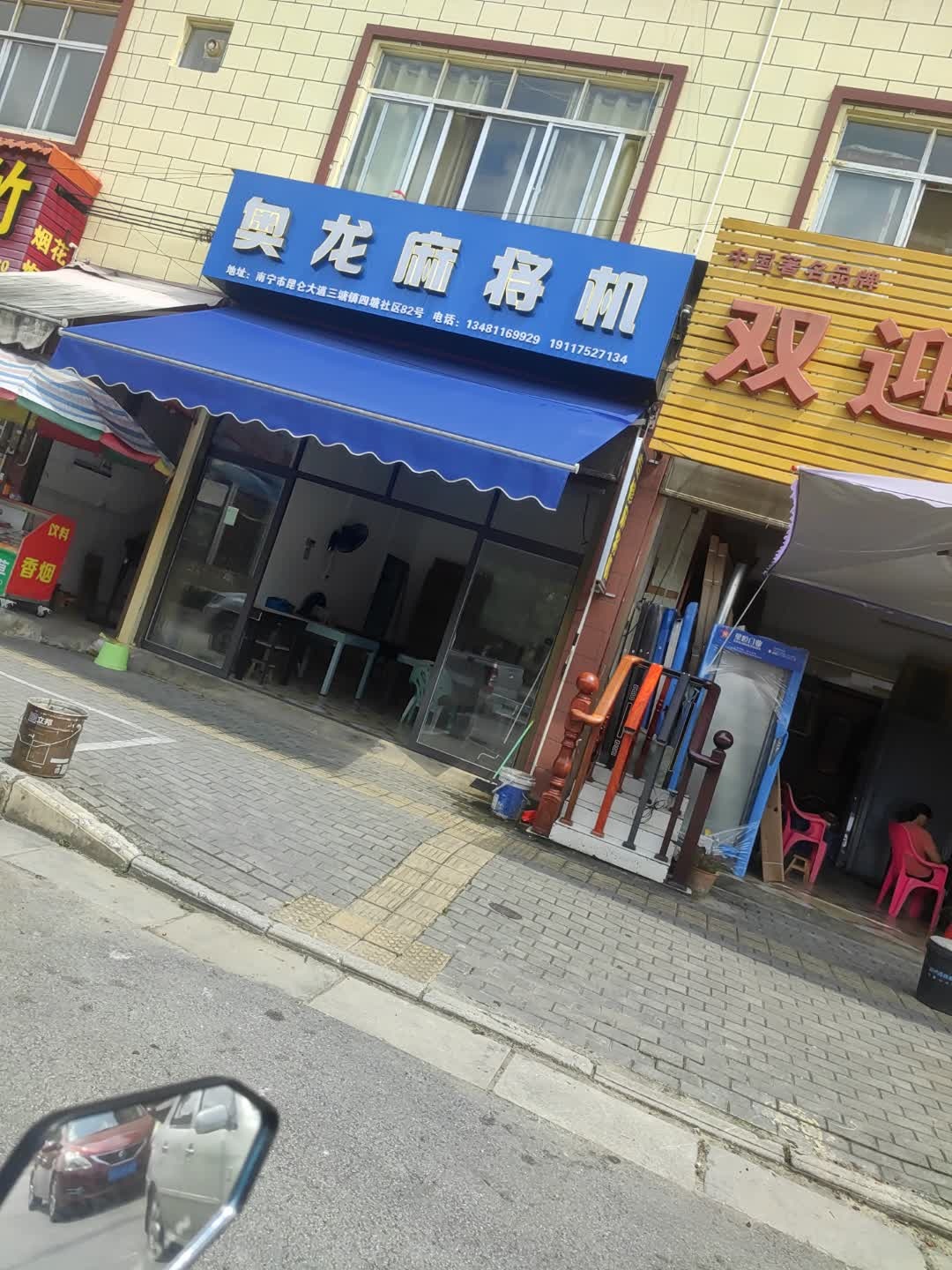 奥龙麻将机(四塘街店)