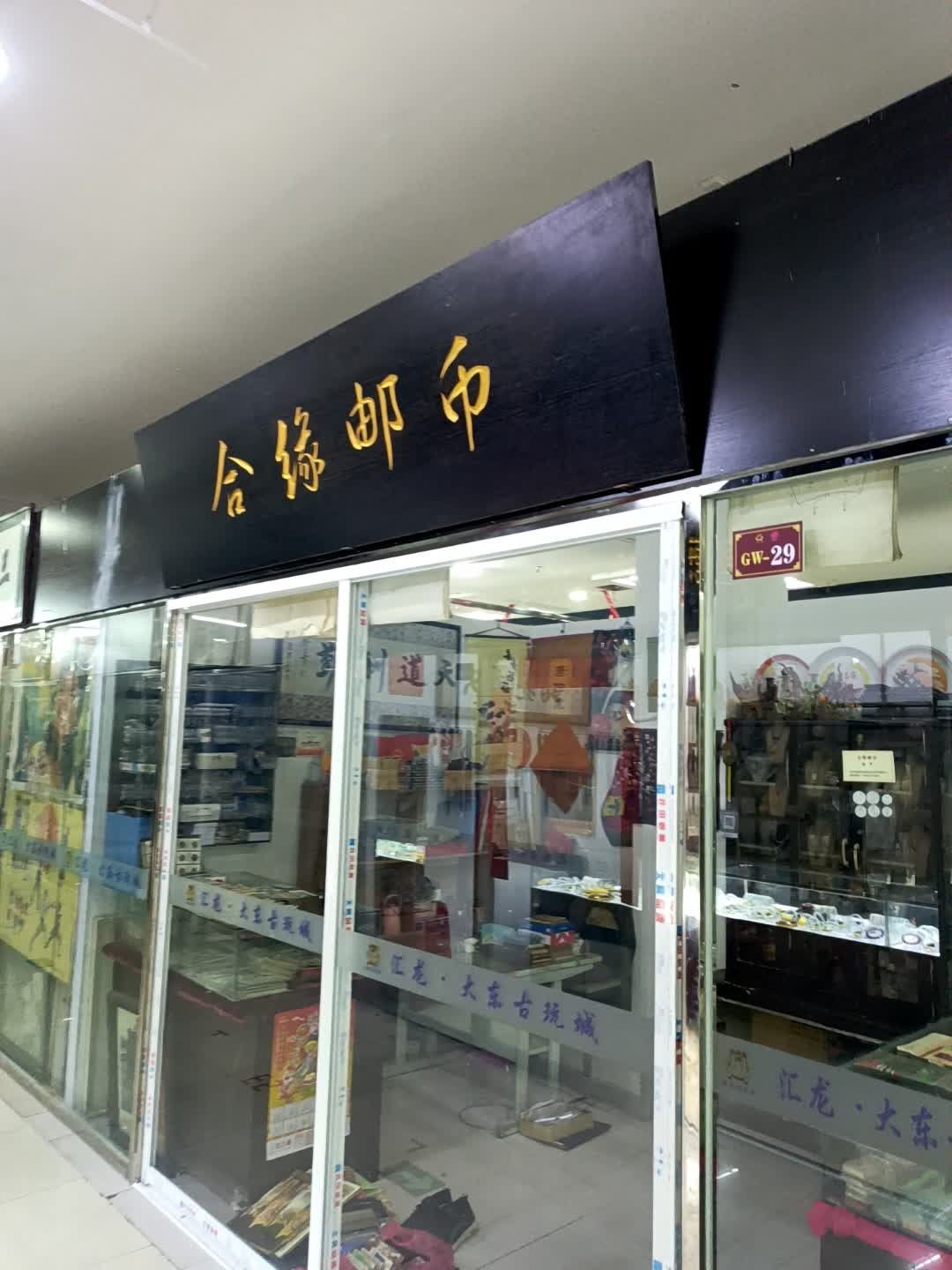 合缘邮币