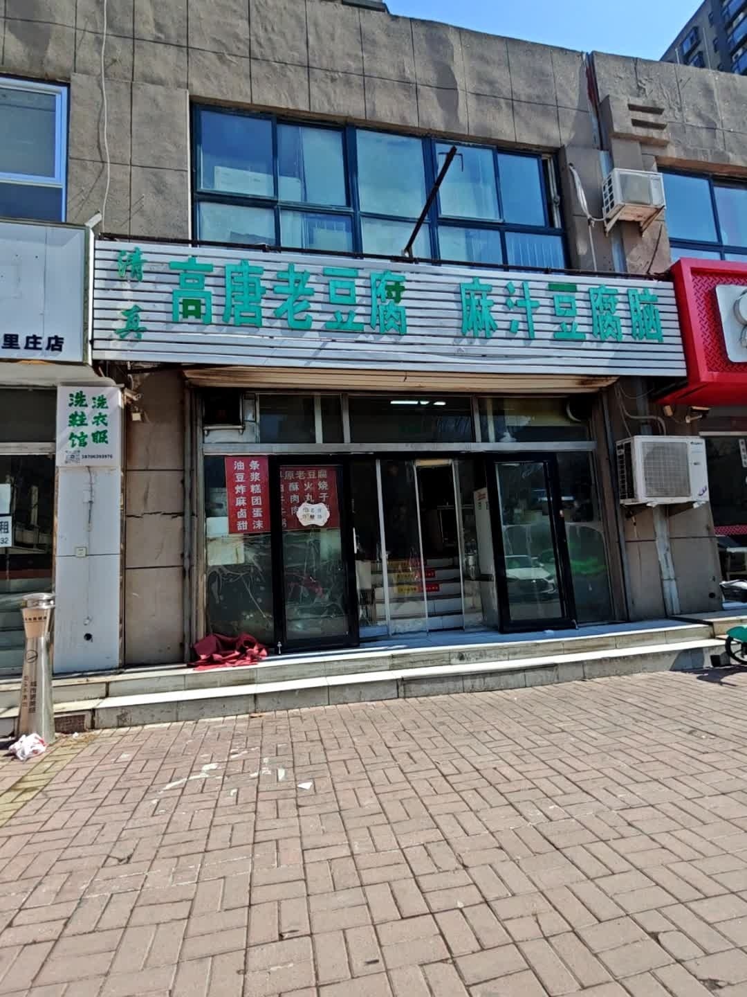 清真高唐老豆腐麻汁豆腐脑(八里庄街店)