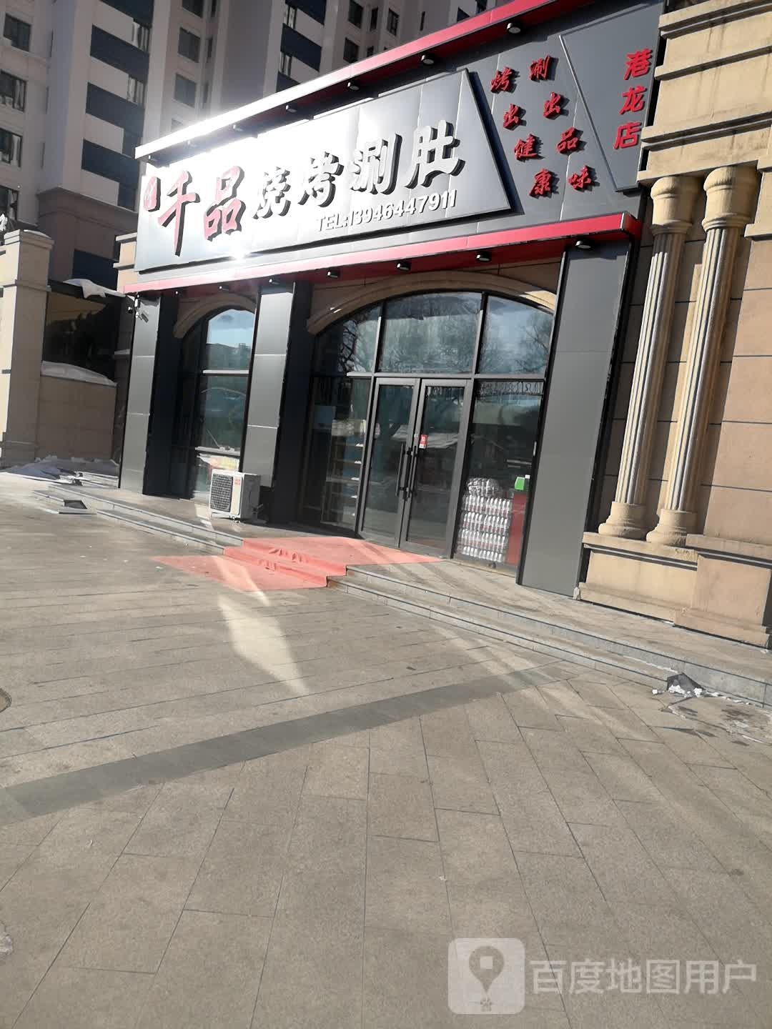 千品烧烤涮肚(港龙店)