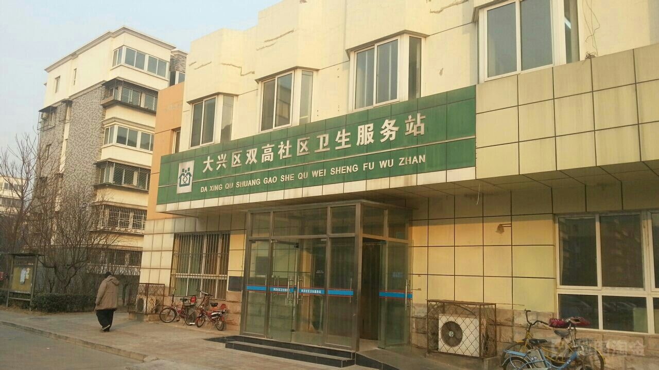 大兴区城镇双高社区卫生服务站