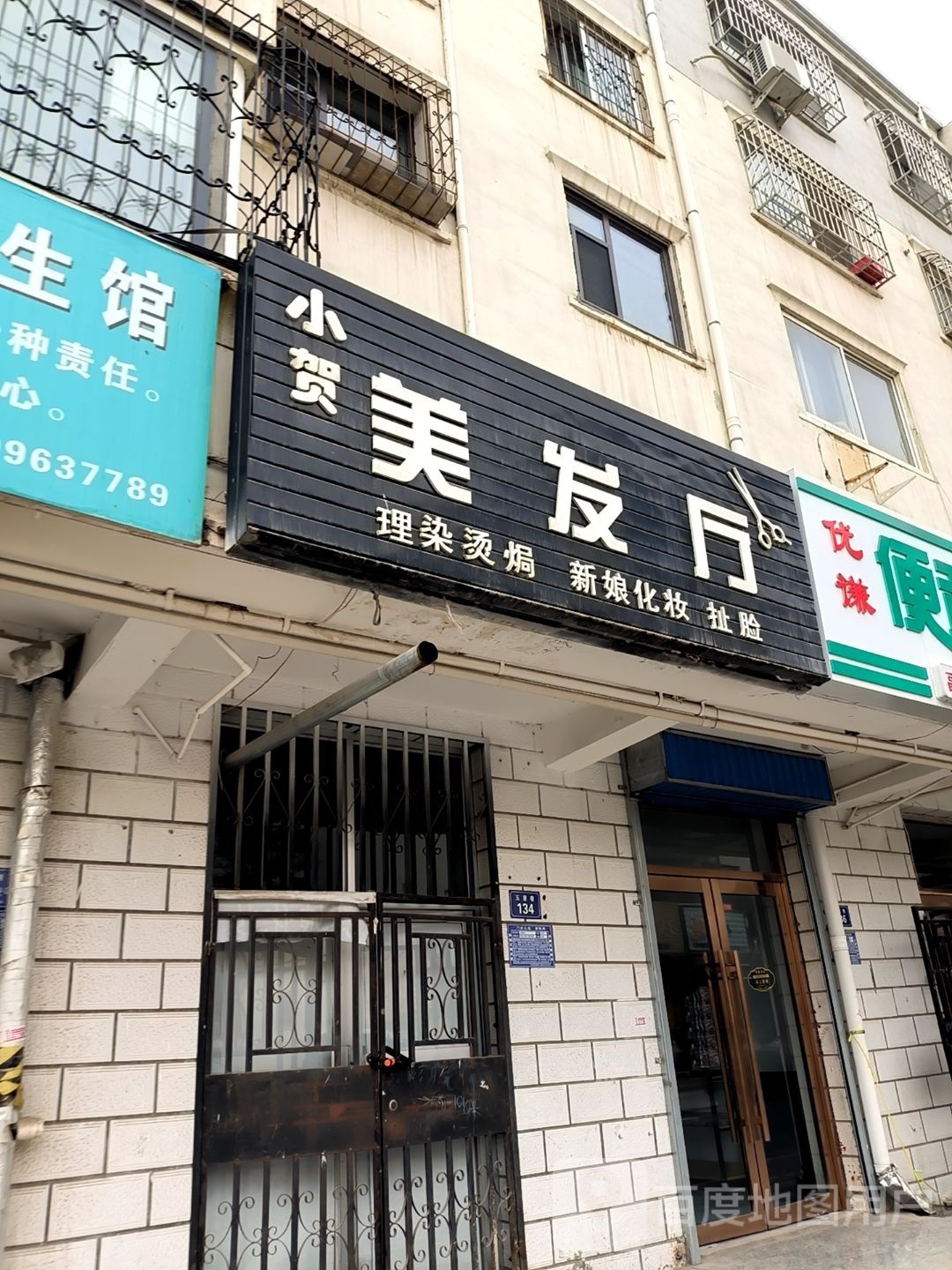 好驭来再窘理发店(利宁南街店)