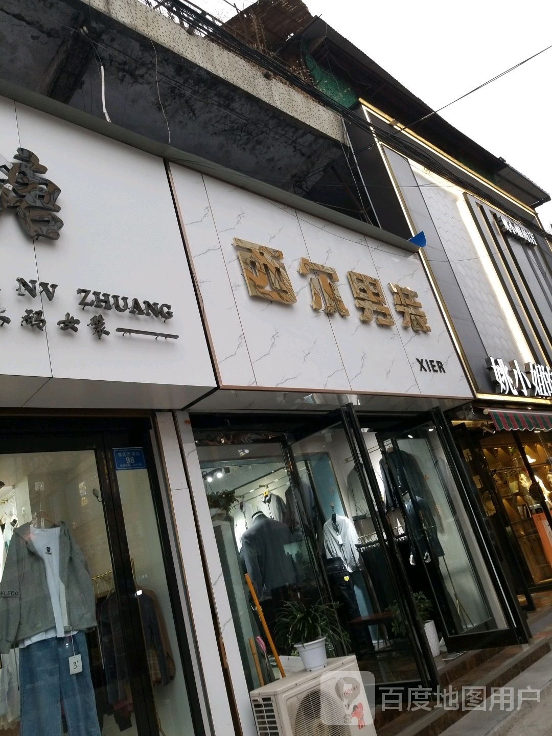 沈丘县槐店回族镇西尔男装