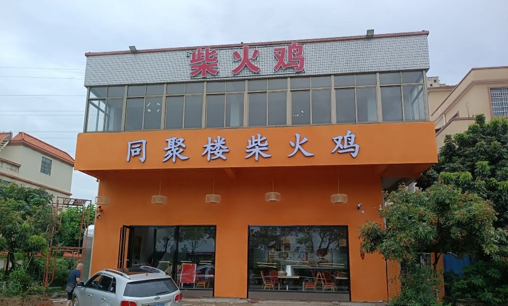 同聚楼柴火鸡(双水店)