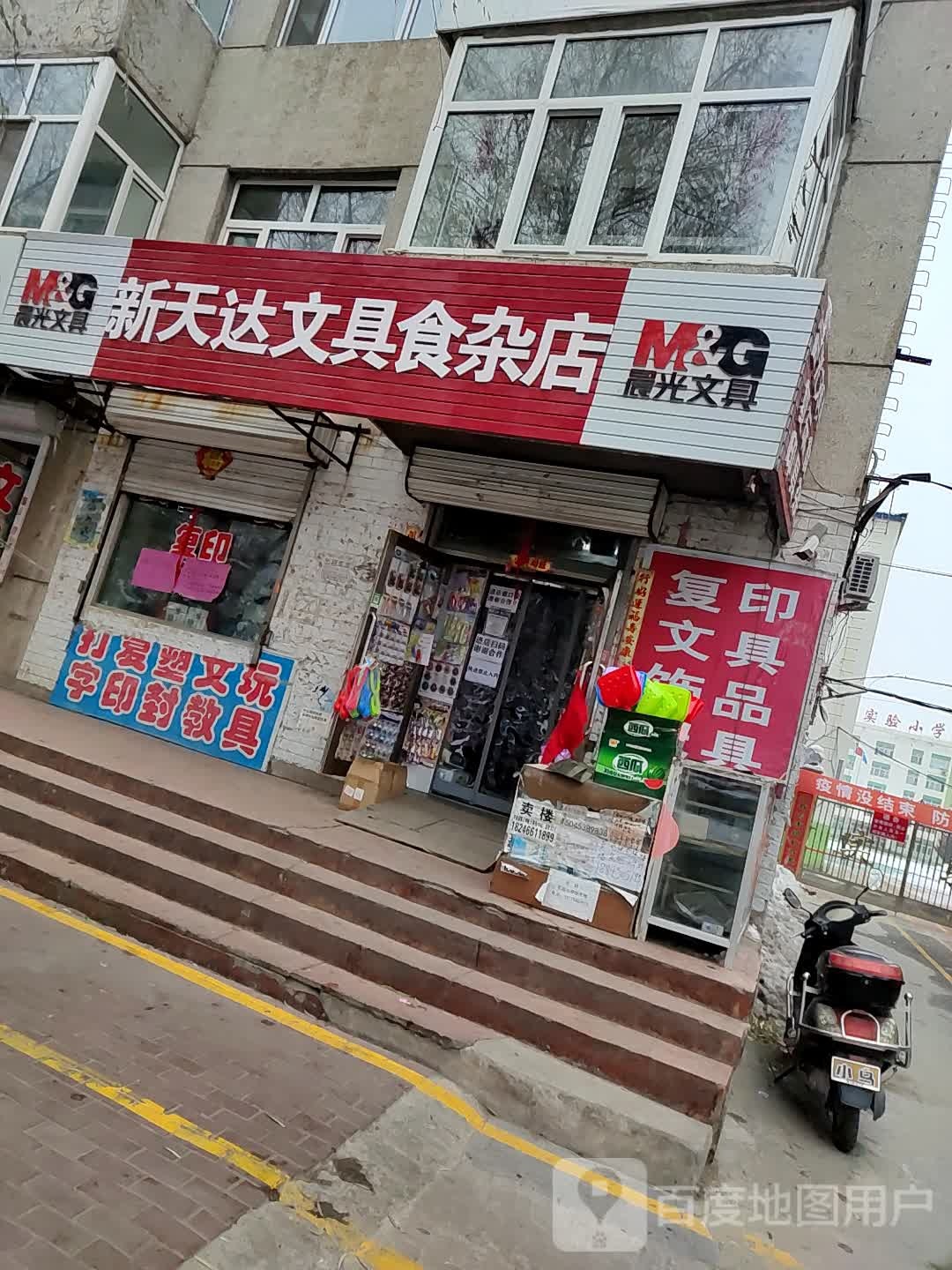 新天达文具食杂店