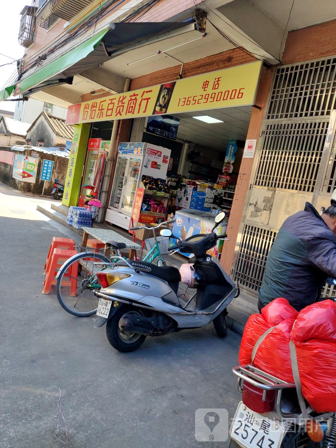 怡怡乐百货商行(颐园楼店)