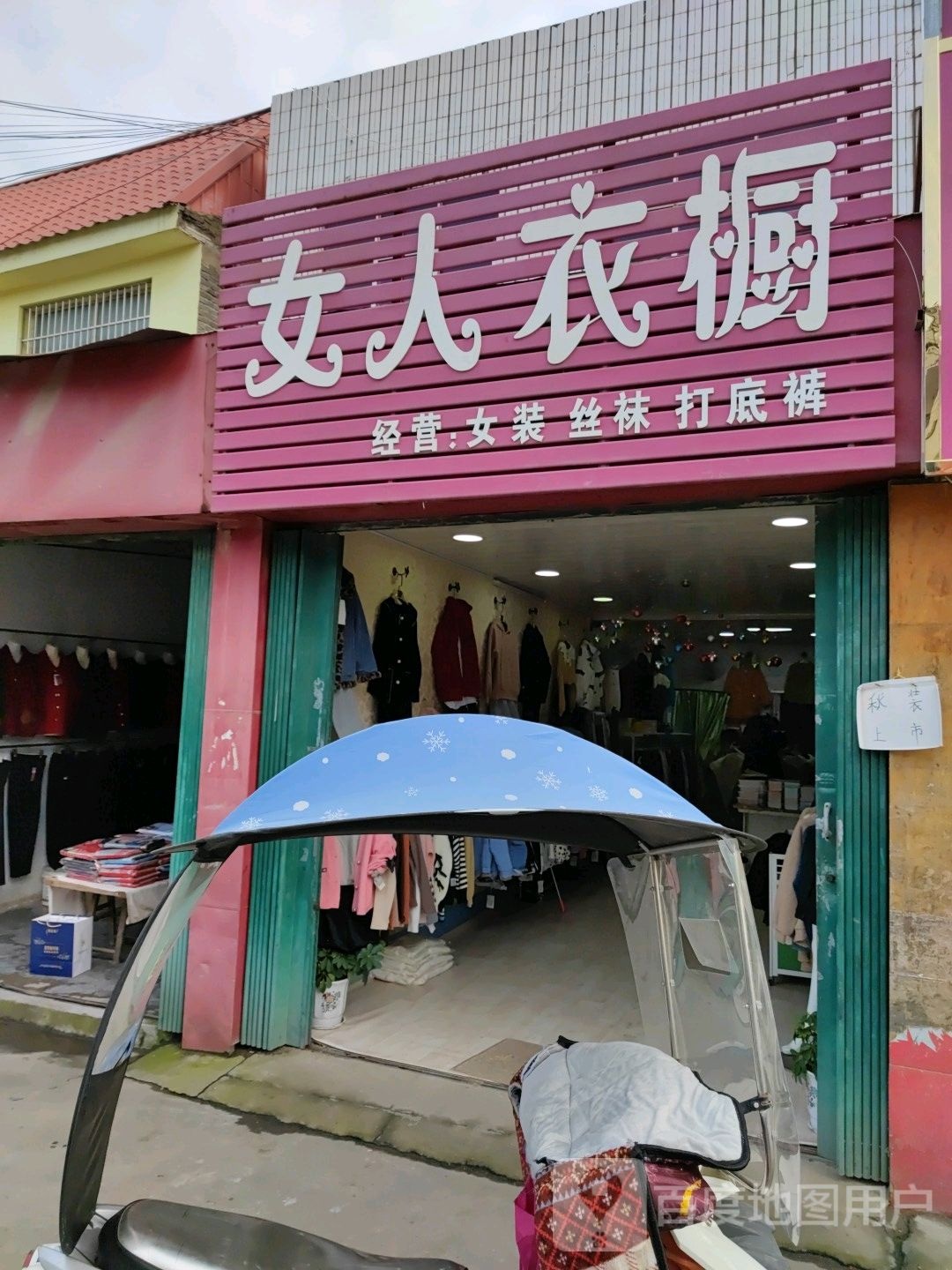 邓州市张村镇女人衣橱(政教路店)