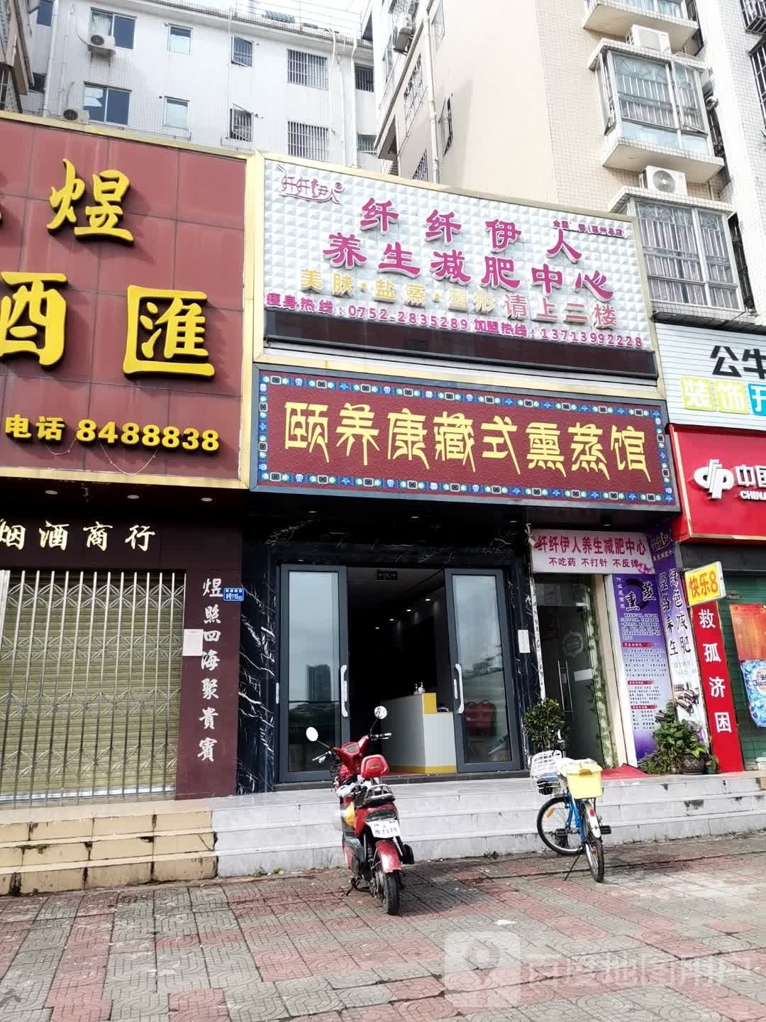 颐养康藏饰熏蒸馆(水北新村一区店)