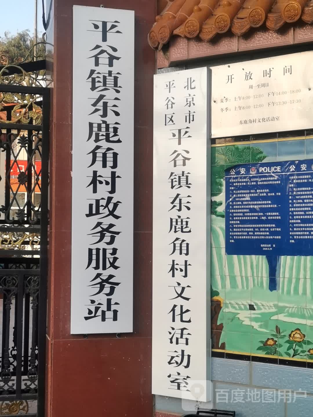 北京市平谷区平谷镇东鹿角村文化活动室
