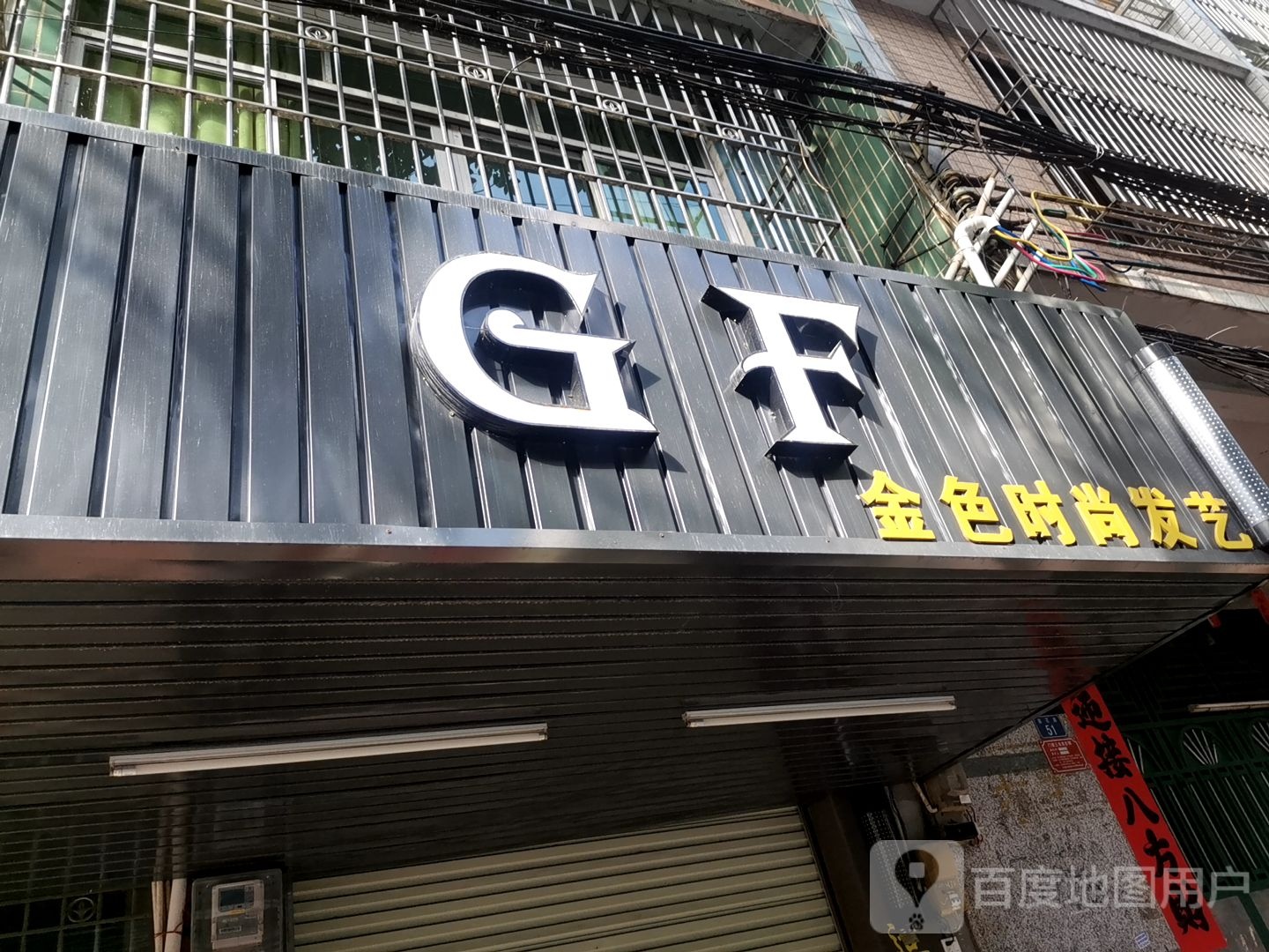 GF金色时尚发艺(云浮店)