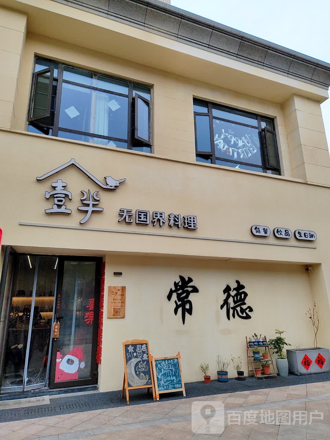 壹半无国界料理(恒大华府店)环境