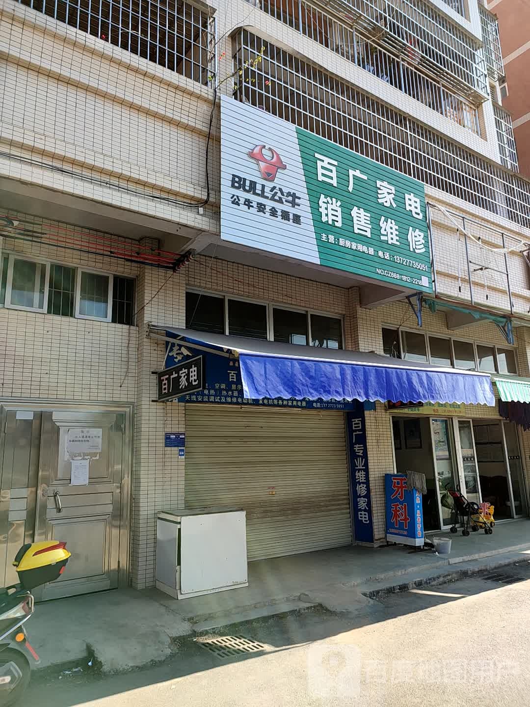 百广家电销售维修