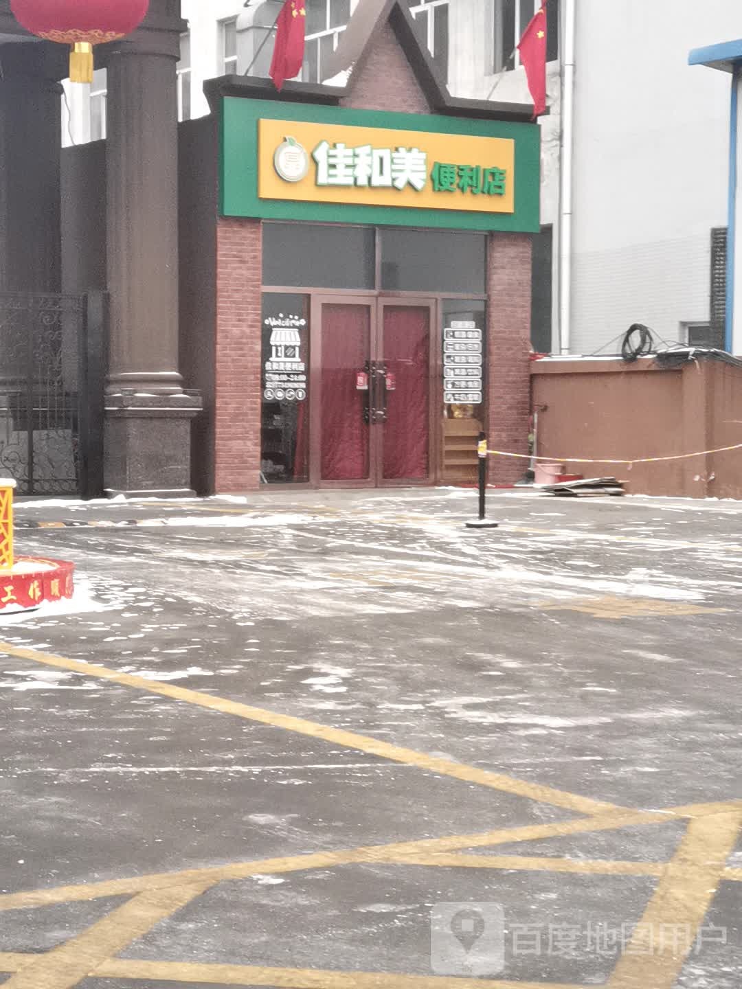 佳和美便利店(怀善西街店)