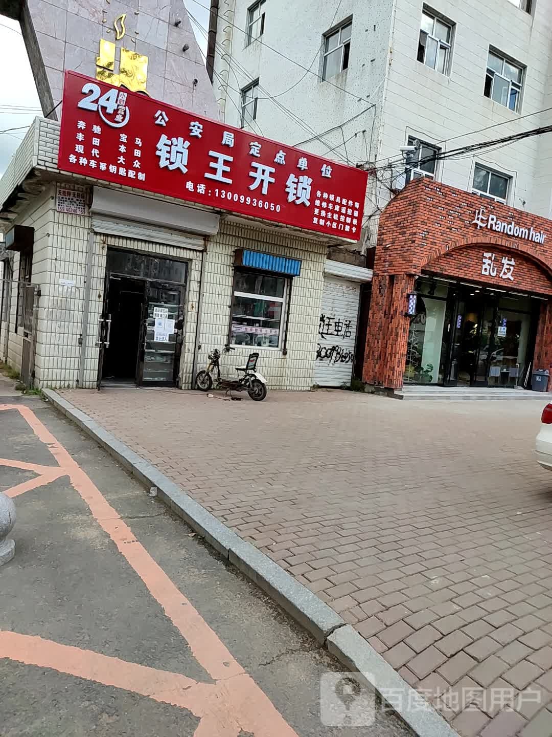 锁王开锁(育才大街店)