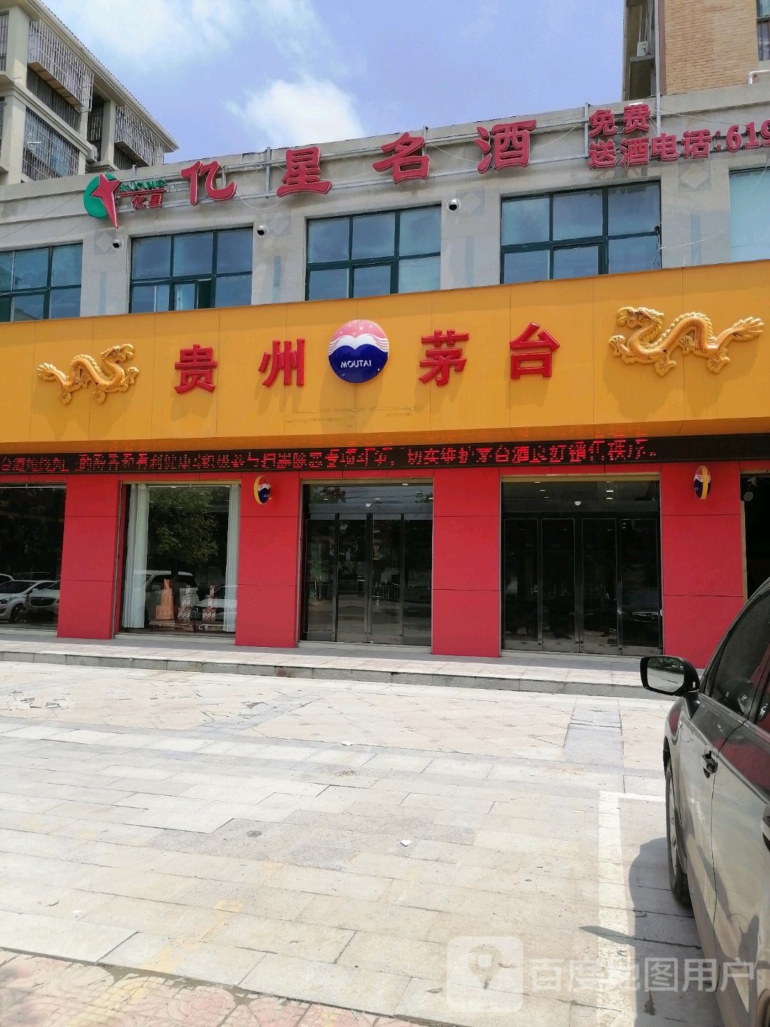 贵州茅台专卖店(工农路店)