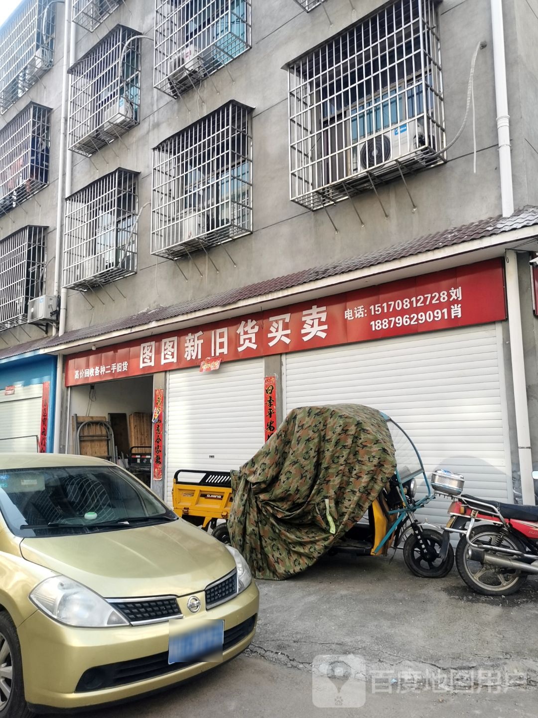 图图新旧货买卖