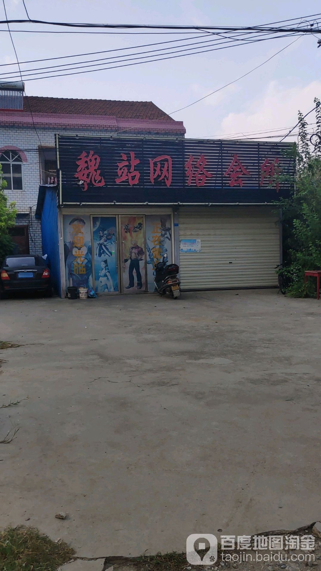 魏站网洛会所