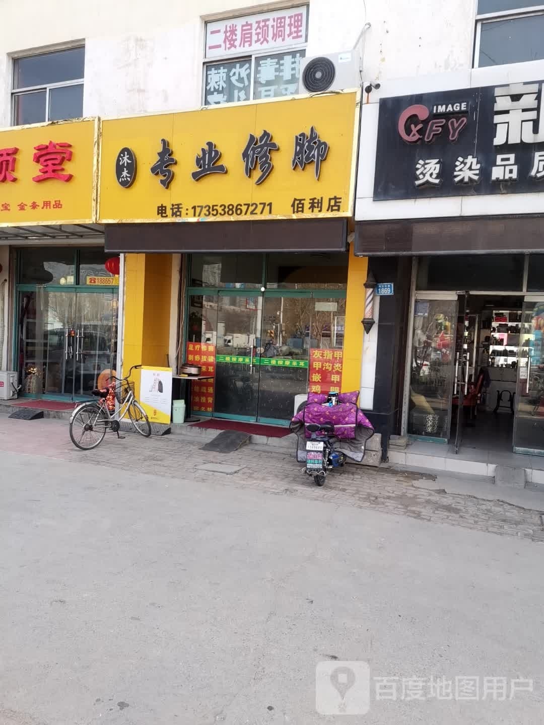 沐杰专业修脚(佰利店)