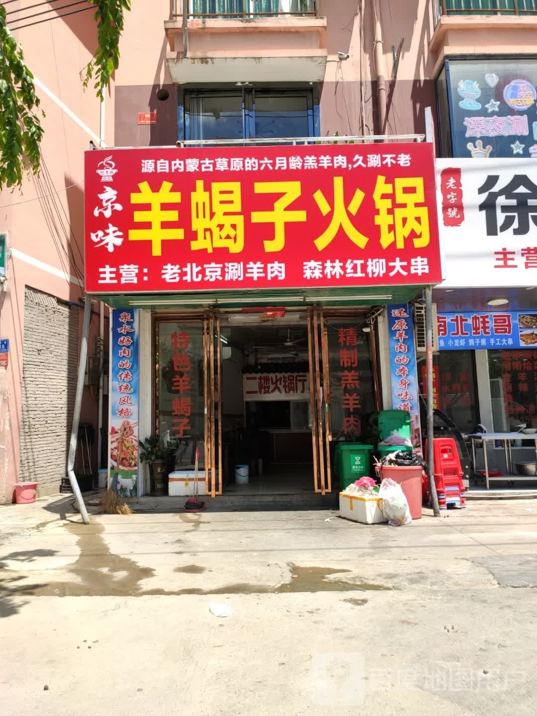 京味羊蝎子火锅(兴滨一巷店)