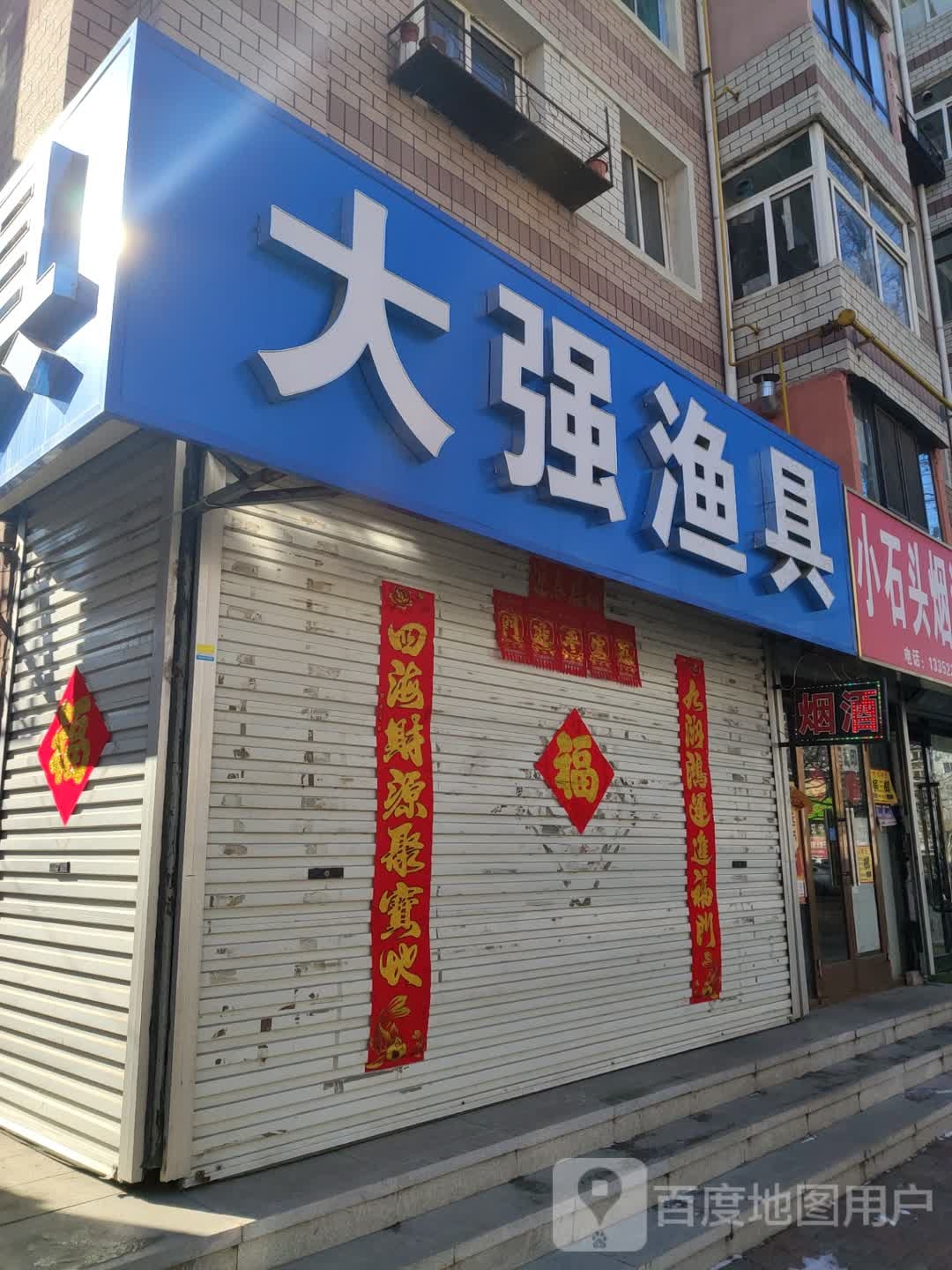 大强渔具(久寿街店)