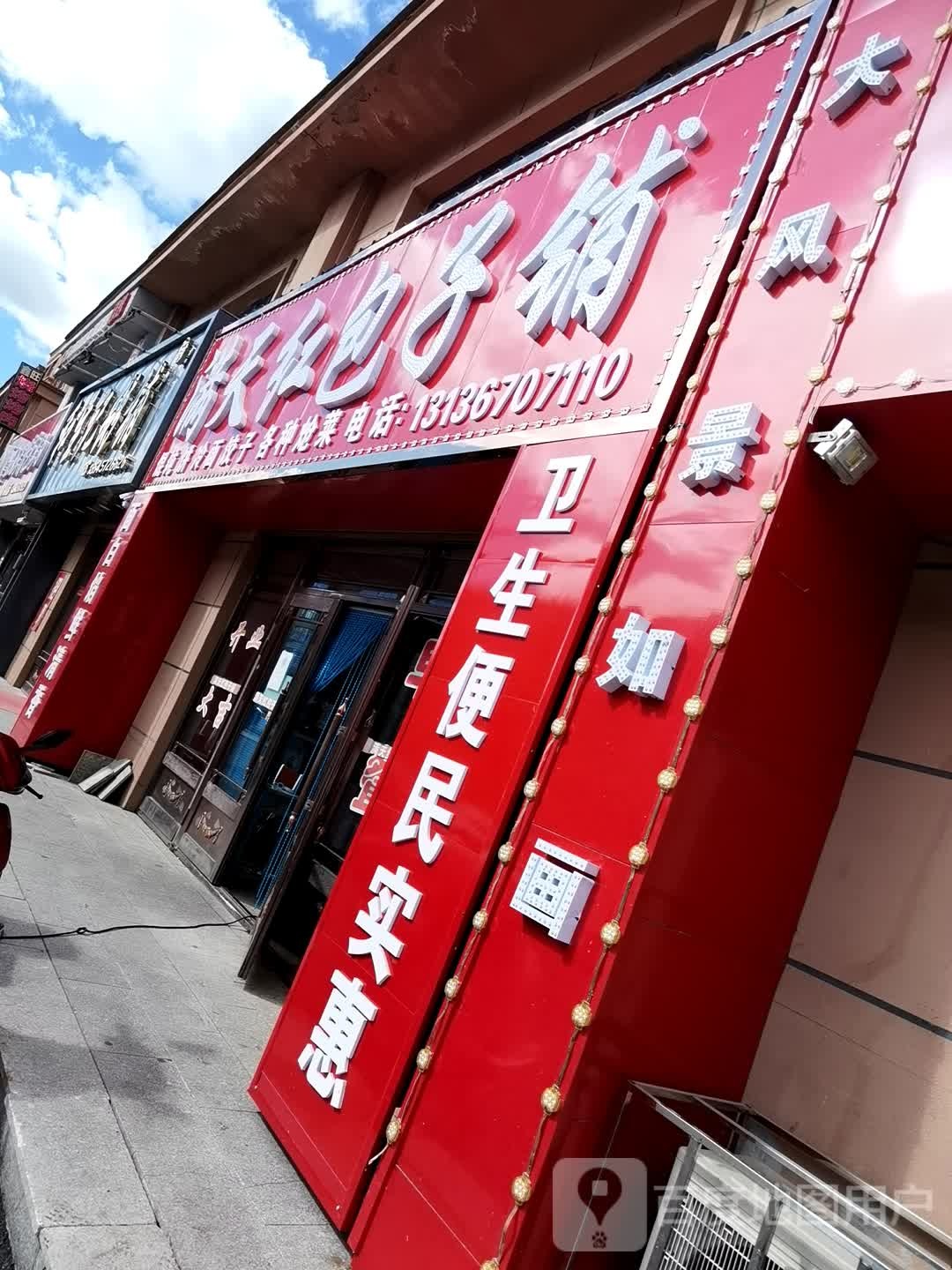 满天红包子铺(骊山雅居店)