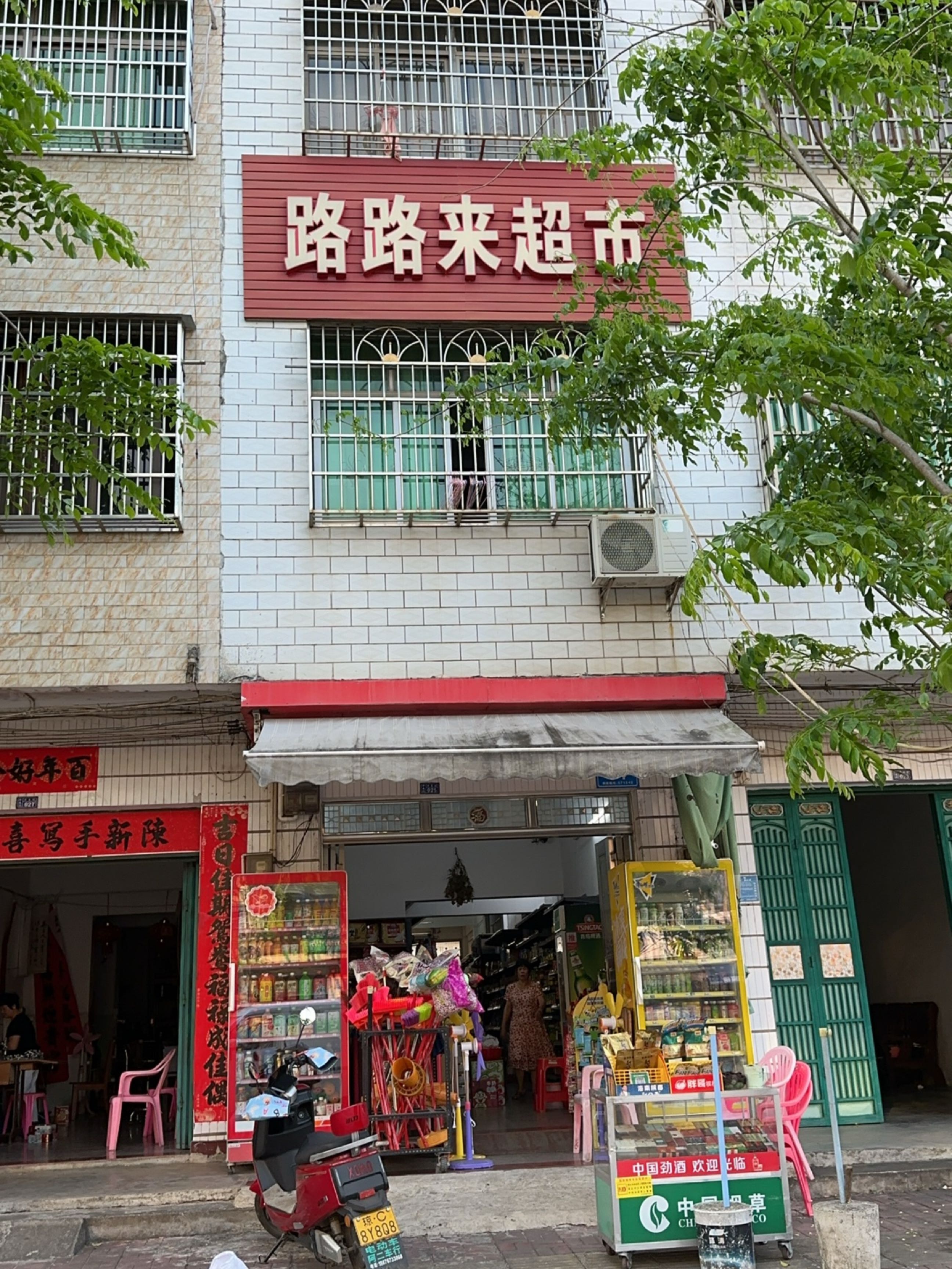 路路来超市