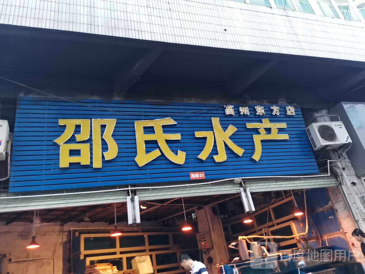 邵氏水产(高州东方店)