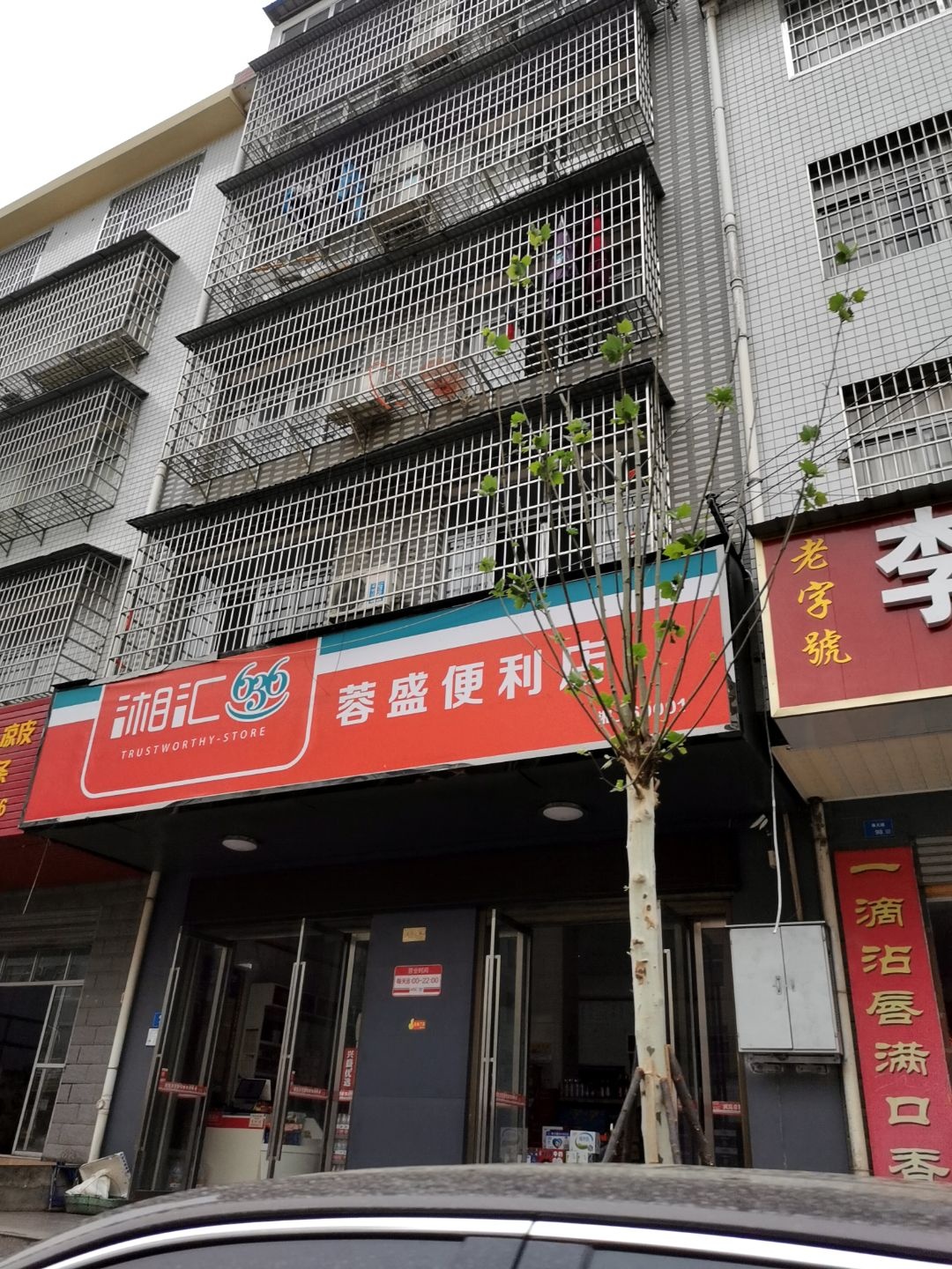 蓉盛便利店