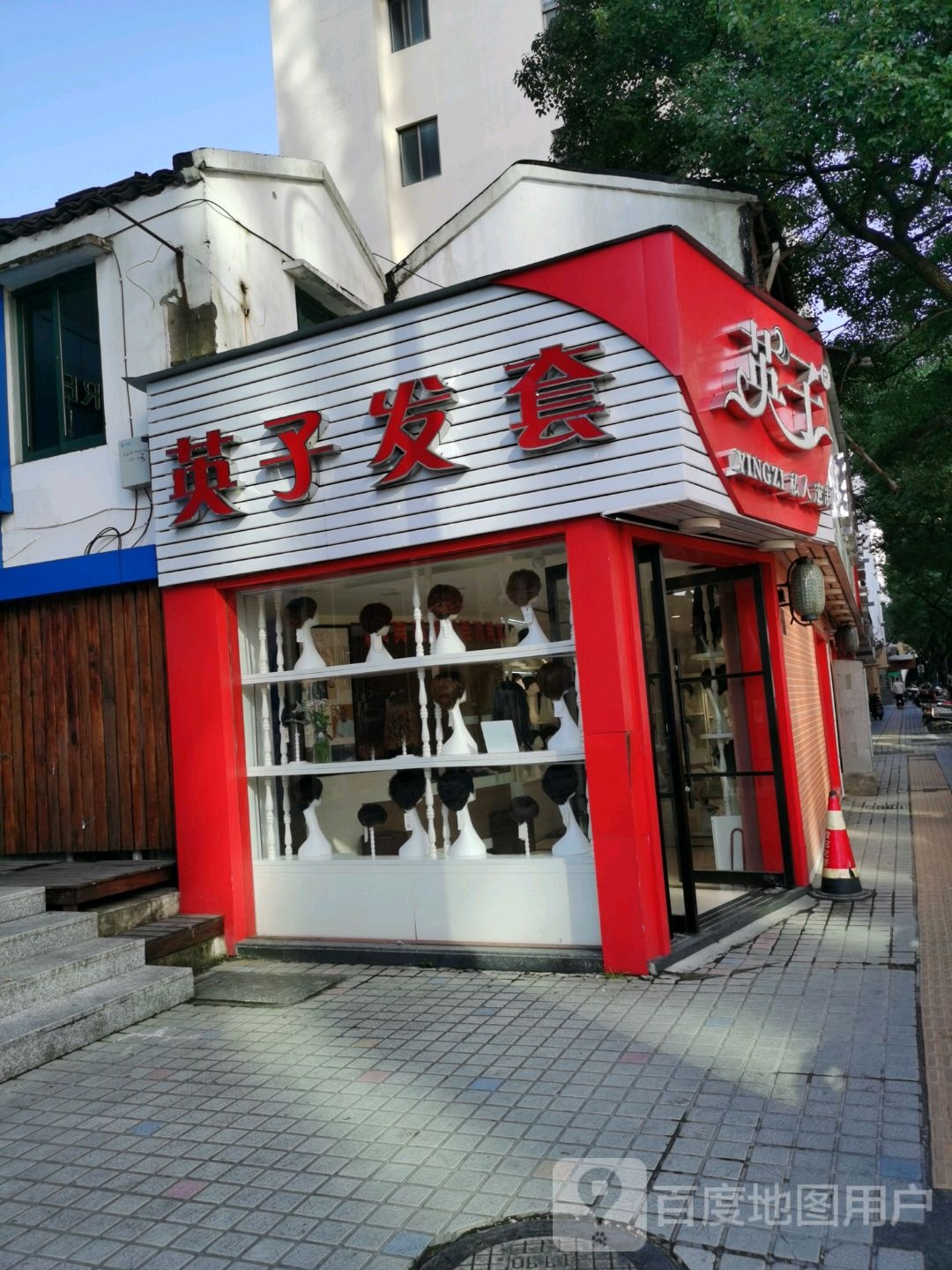 英姿发套店