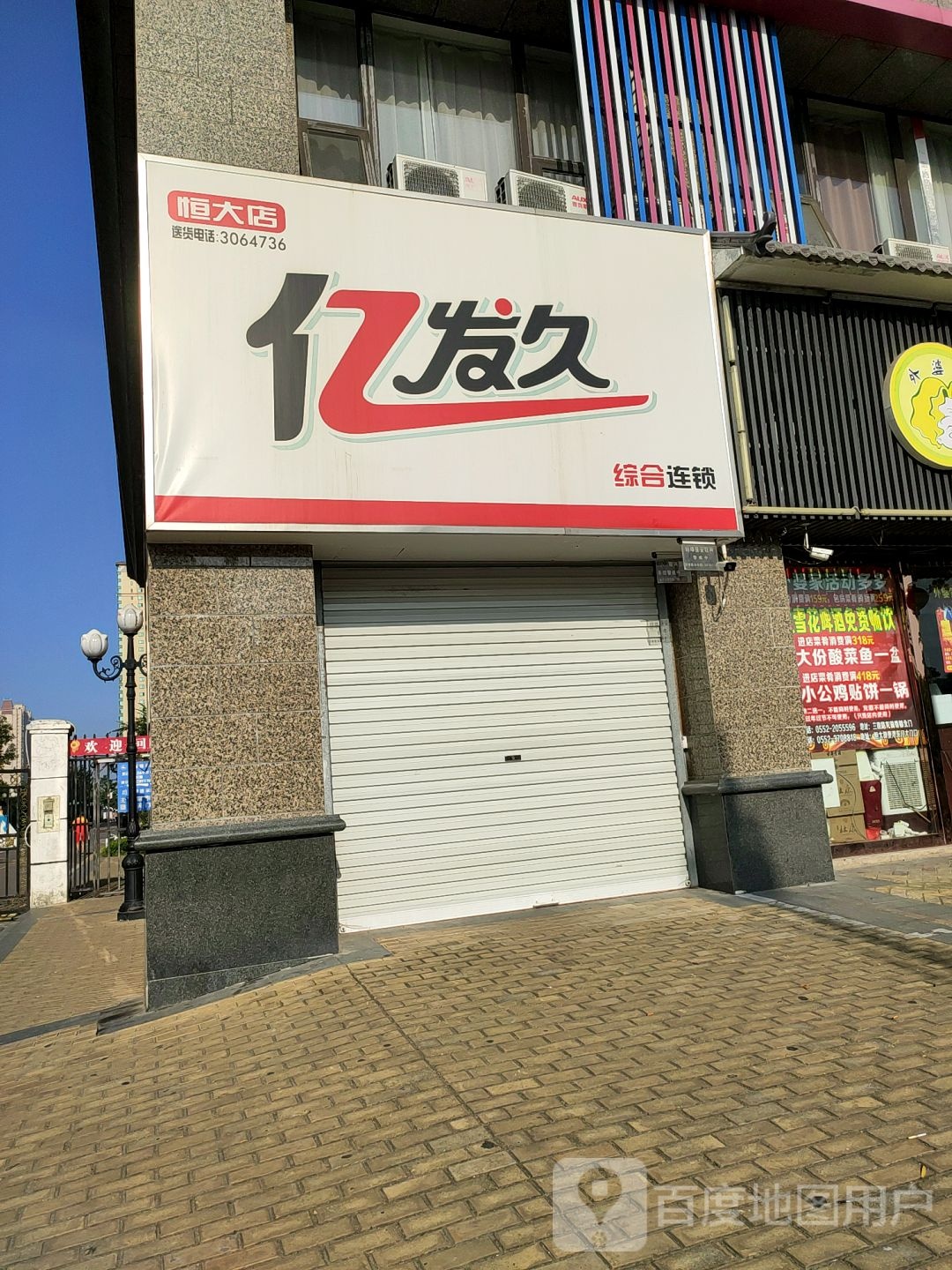 亿发久综合建连锁(恒大店)