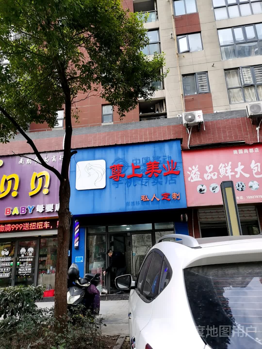 尊上美发(南国尚都店)