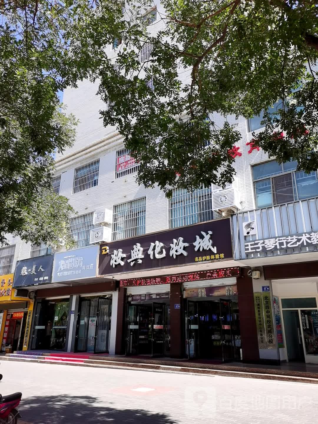 妆典化妆城(海藏路店)