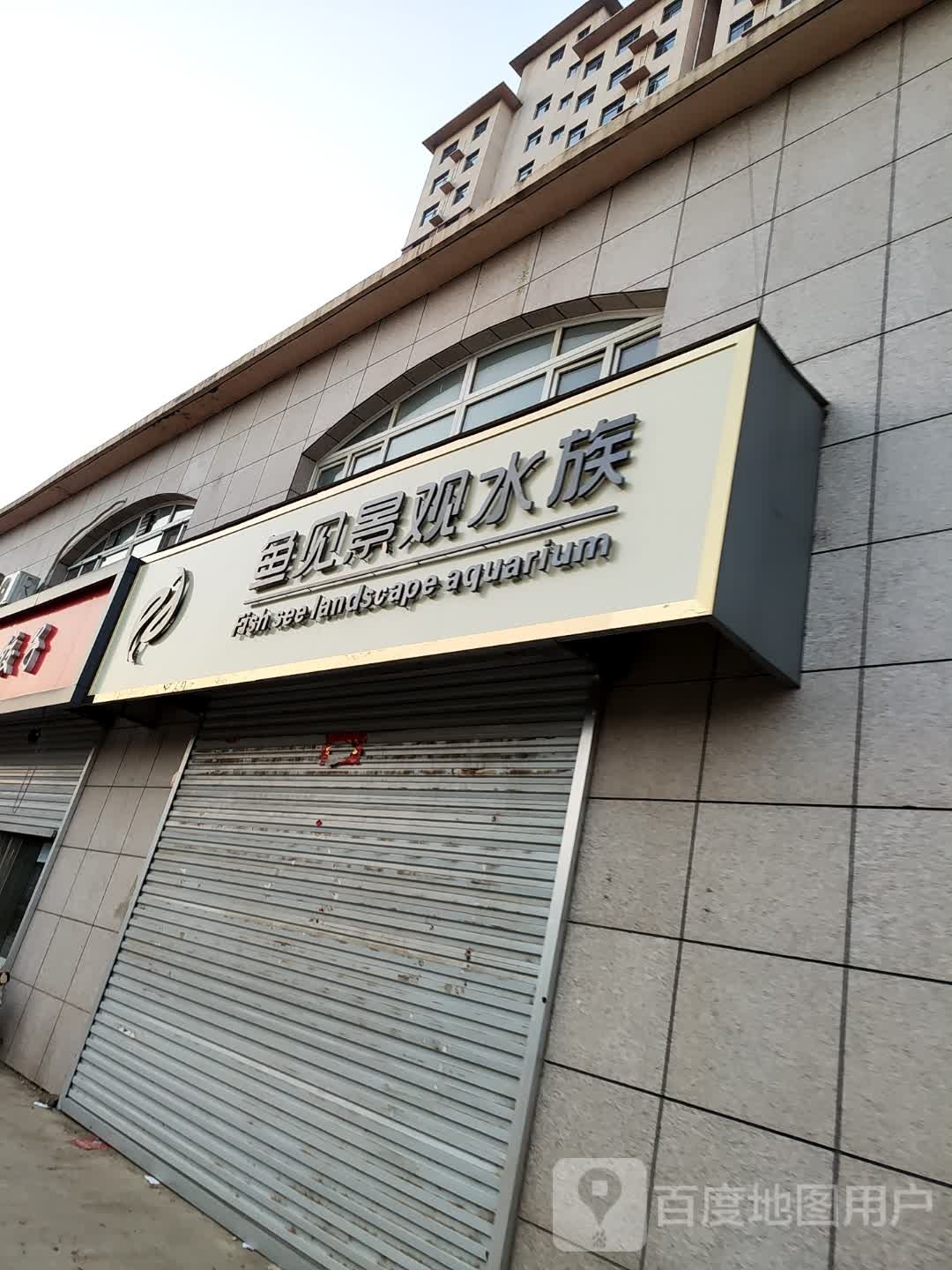 鱼见景观水族
