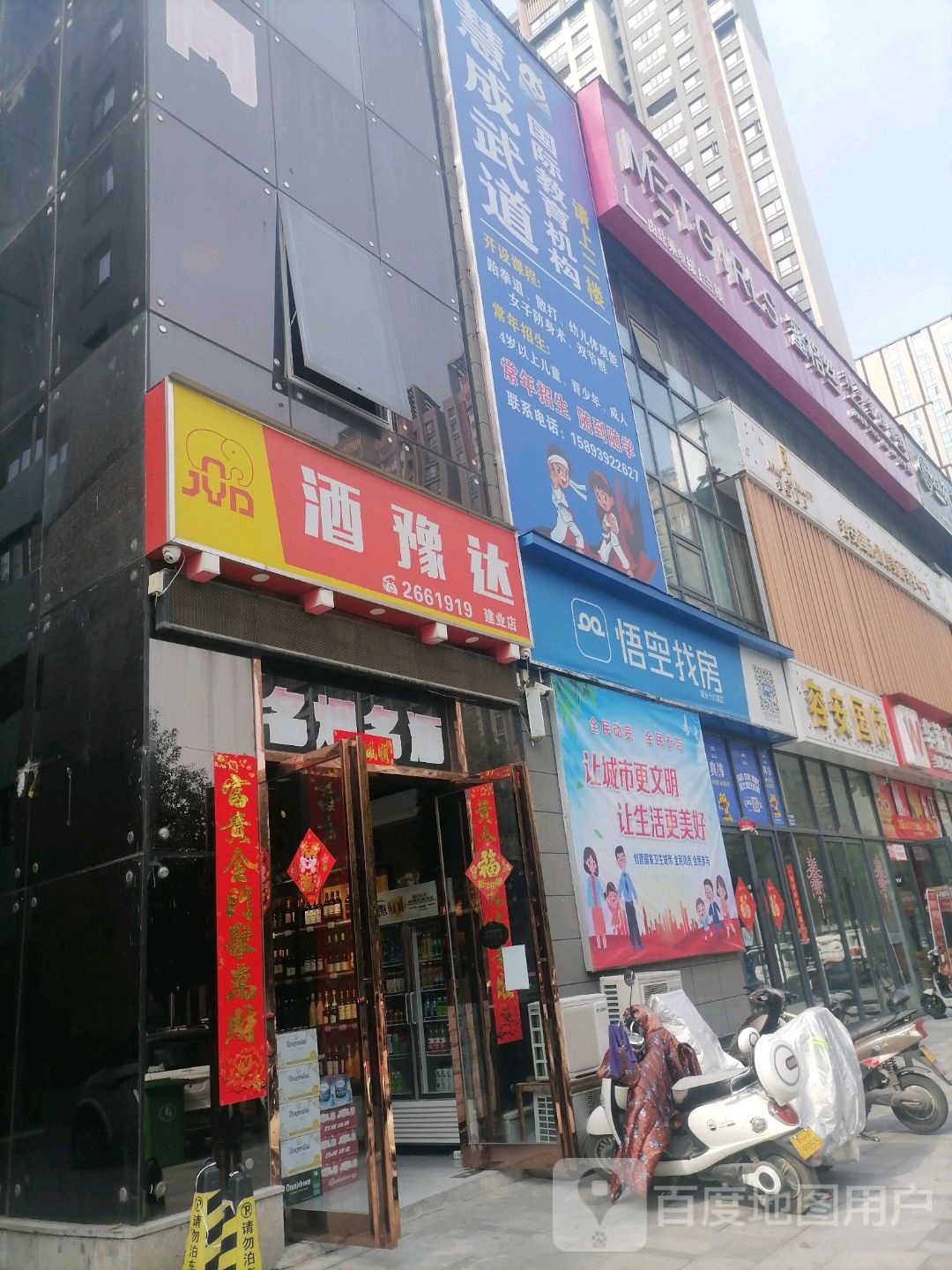 酒豫达(建业店)