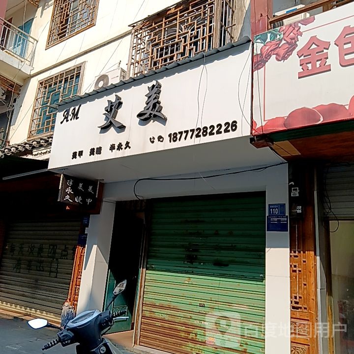 爱美(融水大洋购物广场店)