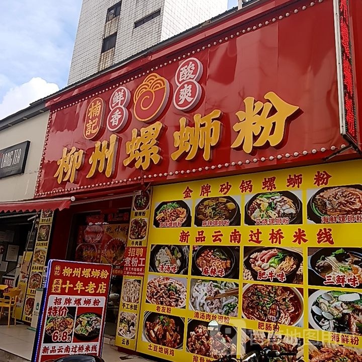 楠记柳州螺蛳粉(和安商港店)