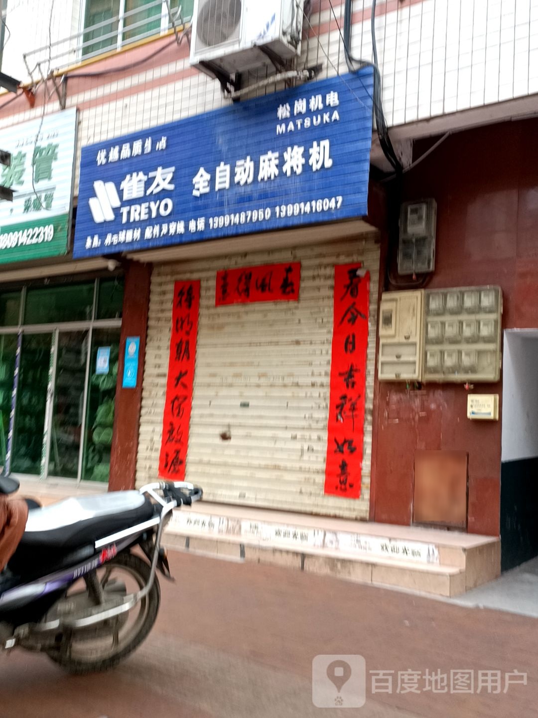 雀友全自动麻将机(东街店)